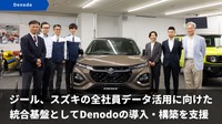 スズキがジールのデータ仮想化プラットフォーム「Denodo」導入し全社員のデータ活用基盤を構築