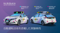 日産リーフがベースの自動運転実験車