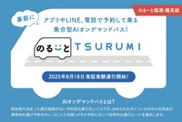 川崎鶴見臨港バスのオンデマンドバス「のる~と TSURUMI」