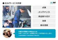 点検やメンテナンス・用品取り付け、洗車・社内清掃などに対応
