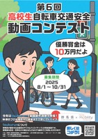 群馬県「第6回 高校生自転車交通安全動画コンテスト」募集チラシ