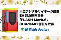 FLASH MARK.6がCHAdeMO認証を取得