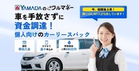 「ヤマダマイくる」サービスメニュー