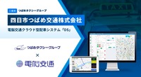 つばめタクシーグループの四日市つばめ交通が電脳交通のクラウド型タクシー配車システム「DS」を導入