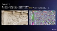 Naniteは、CADデータのような高密度なポリゴンモデルを、品質をほとんど落とすことなくリアルタイムで表示できる画期的な技術だ。
