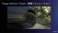 物理シミュレーション機能「Chaos Vehicle」を使えば、オフロード走行時のタイヤの変形といった動的な現象もリアルに再現できる。