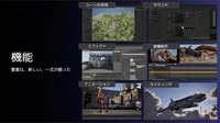 Unreal Engineには、3Dシーン（ステージ）の作成、オブジェクトの配置とアニメーション、ライティング、エフェクト、映像編集、サウンドなど、3Dコンテンツを作成するための機能のほとんどが網羅されている。