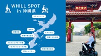 沖縄県に広がるWHILL SPOT
