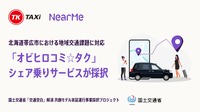 国土交通省の『「交通空白」解消等リ・デザイン全面展開プロジェクト』にNearMeのシェア乗りサービスが採択