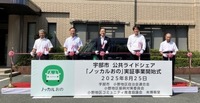 「ノッカルおの」出発式の様子
