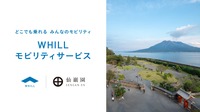 鹿児島の仙巌園に近距離モビリティ「WHILL」導入