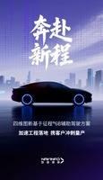 中国の四維図新が次世代運転支援システムの開発完了