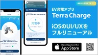 EV充電アプリ「テラチャージ」がiOS版をリニューアル