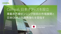台湾の電子機器メーカーのCompal Electronics, Inc.(Compal)が車載赤外線センシング技術の日本市場における事業拡大を目的として日本オフィス設立