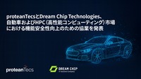 proteanTecsとDream Chip Technologiesが戦略的協業