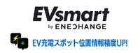エネチェンジが全国6194のEV充電器の座標情報を高精度化