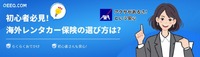 海外ドライブ保険特設ページ公開、アクサと連携し海外レンタカーの不安解消へ…QEEQ