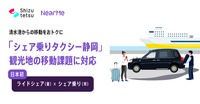 NearMe「シェア乗りタクシー静岡」が新たな仕組みを導入