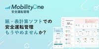 フリートマネジメントシステム「MobilityOne 安全運転管理」