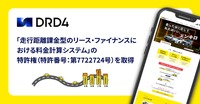 DRD4が「走行距離課金型のリース・ファイナンスにおける料金計算システム」の特許権を取得