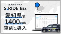 愛知県初の法人向けタクシーアプリ「S.RIDE Biz」がタクシー7社でサービス開始