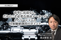 改革に近道なし、だからこそ必要な部品メーカーのイノベーションと付加価値創出のポイント［インタビュー］