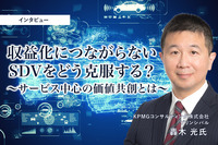 収益化につながらないSDVをどう克服する？サービス中心の価値共創とは［インタビュー］