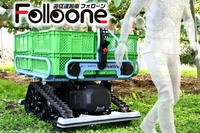 城南製作所の追従運搬車「Folloone（フォローン）」
