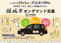 東京都稲城市でAIオンデマンド交通 “mobi”の実証運行開始