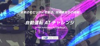 自動運転AIチャレンジ