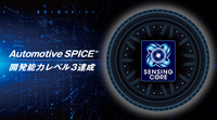 住友ゴムが車載ソフト開発の国際基準「Automotive SPICE」でプロセス能力レベル3達成