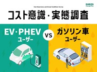 EV/PHEV ユーザー VS ガソリン車ユーザー コスト意識・実態調査