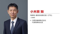 小木曽聡取締役・最高技術責任者（CTO）