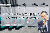 LUUPユーザー調査で判明した“クルマ所有社会”終焉の兆し…国際経済研究所 特任研究員 小林浩 氏［インタビュー］