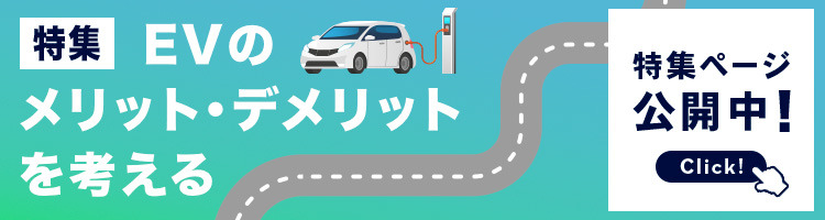 EV特集