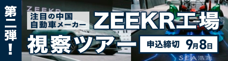 ZEEKR スマート＆インテリジェンス ファクトリー／中国プレミアム市場洞察ツアー