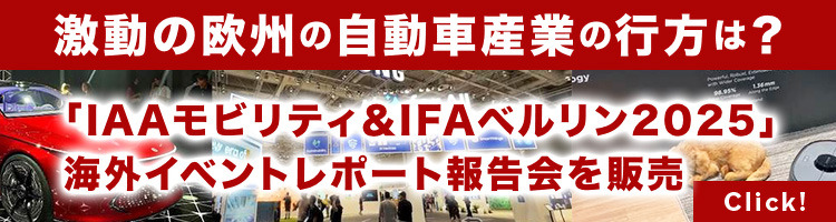 「IAAモビリティ＆IFAベルリン2025」イベントレポート報告会プランを販売、激動の欧州の自動車産業の行方は？