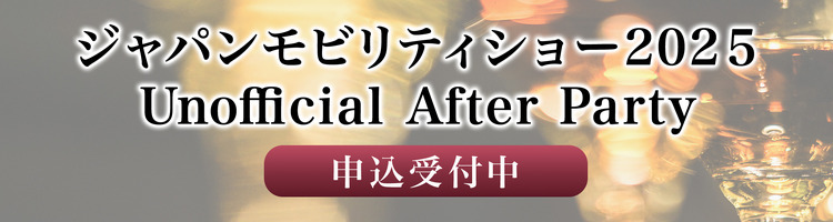 ジャパンモビリティショー2025 Unofficial After Party