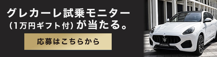 【プレゼント応募チャンス】MASERATI 111th “永続する美と走り”をいま、あなたの週末へ。