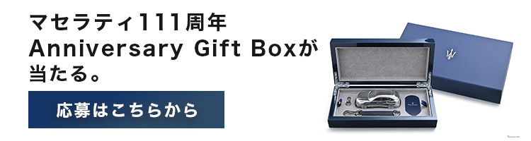 【111周年ギフトボックスがあたる！】MASERATI 111th “永続する美と走り”をいま、あなたの週末へ。