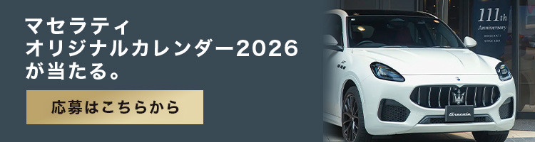 【オリジナルカレンダー2026があたる！】MASERATI 111th “永続する美と走り”をいま、あなたの週末へ。