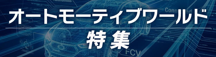 オートモーティブワールド特集