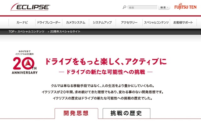 イクリプス発売20周年記念サイト ドライブの新たな可能性への挑戦