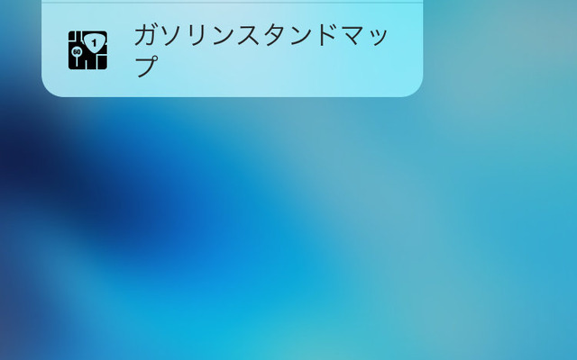 e燃費アプリ、3D Touchに対応
