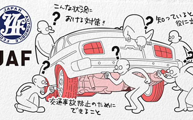 JAFくるまチャレンジ