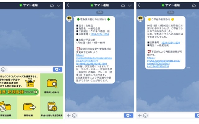 左：トーク画面内のサービスメニュー、中：「お届け予定メッセージ」、右：「ご不在連絡メッセージ」