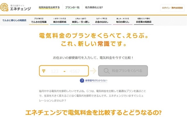 エネチェンジ