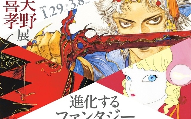 天野喜孝展 ガッチャマンからFFまで100点以上が集結　有楽町で開催