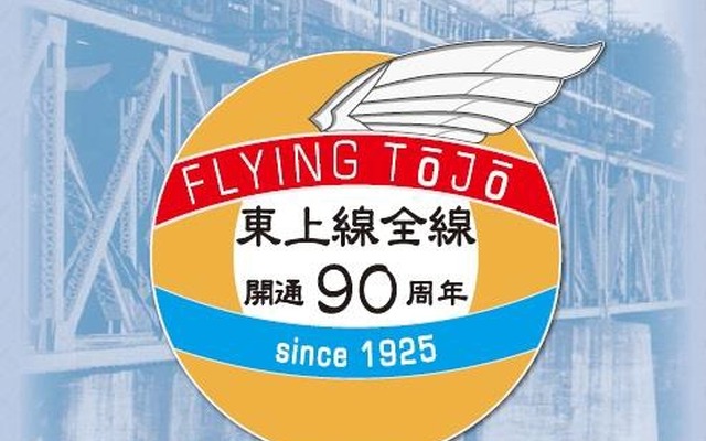 「フライング東上号復活記念乗車券」のイメージ（台紙表面）。2月1日から発売される。