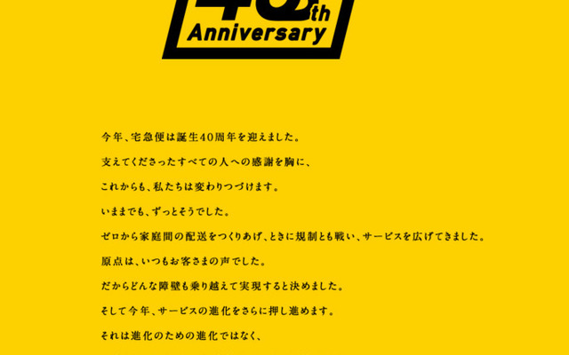 宅急便40周年特設サイト